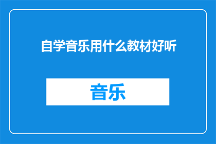 自学音乐用什么教材好听