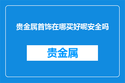 贵金属首饰在哪买好呢安全吗