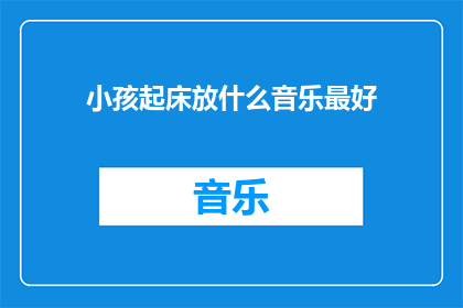 小孩起床放什么音乐最好