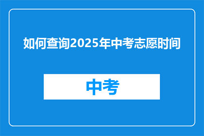 如何查询2025年中考志愿时间
