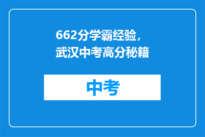 662分学霸经验，武汉中考高分秘籍