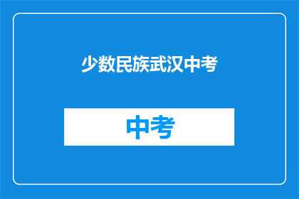 少数民族武汉中考
