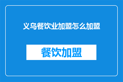 义乌餐饮业加盟怎么加盟