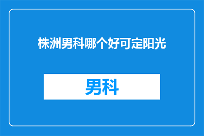 株洲男科哪个好可定阳光