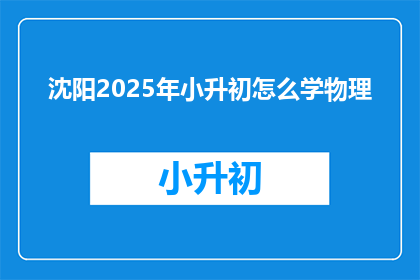 沈阳2025年小升初怎么学物理