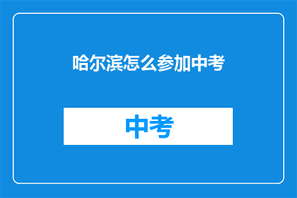哈尔滨怎么参加中考