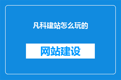 凡科建站怎么玩的