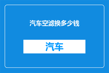 汽车空滤换多少钱
