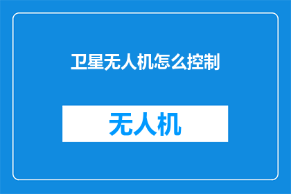 卫星无人机怎么控制