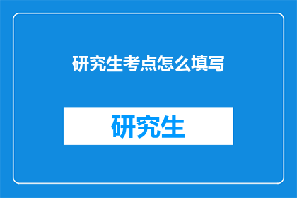 研究生考点怎么填写