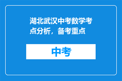 湖北武汉中考数学考点分析，备考重点