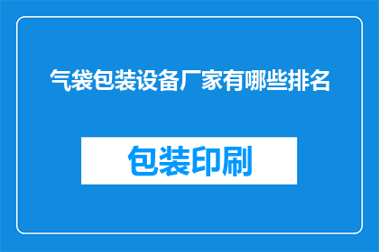 气袋包装设备厂家有哪些排名