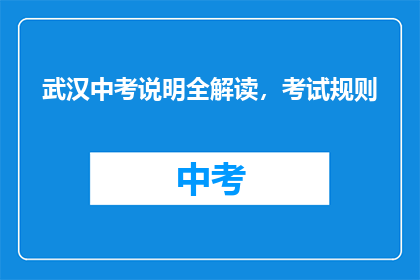 武汉中考说明全解读，考试规则