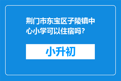 荆门市东宝区子陵镇中心小学可以住宿吗？