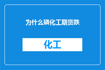 为什么磷化工期货跌
