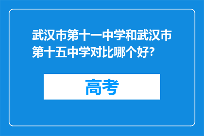 武汉市第十一中学和武汉市第十五中学对比哪个好？