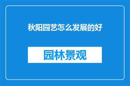 秋阳园艺怎么发展的好