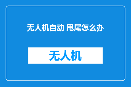 无人机自动 甩尾怎么办