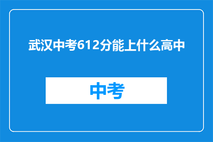 武汉中考612分能上什么高中