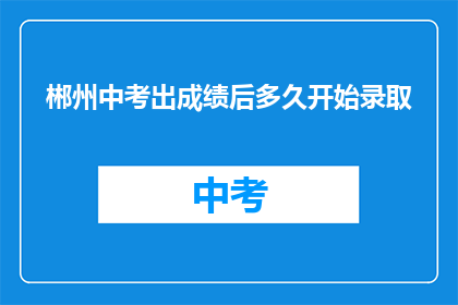 郴州中考出成绩后多久开始录取