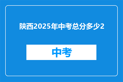 陕西2025年中考总分多少2