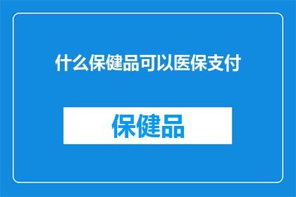 什么保健品可以医保支付