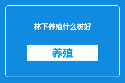 林下养殖什么树好