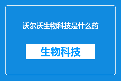 沃尔沃生物科技是什么药