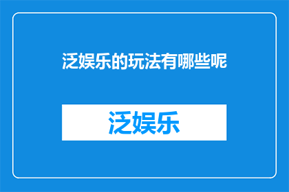 泛娱乐的玩法有哪些呢