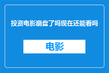 投资电影崩盘了吗现在还能看吗
