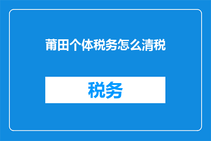 莆田个体税务怎么清税