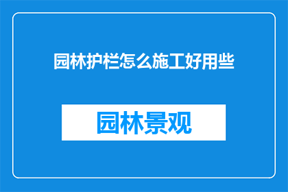 园林护栏怎么施工好用些