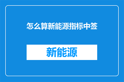 怎么算新能源指标中签