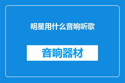明星用什么音响听歌