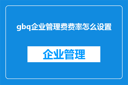 gbq企业管理费费率怎么设置