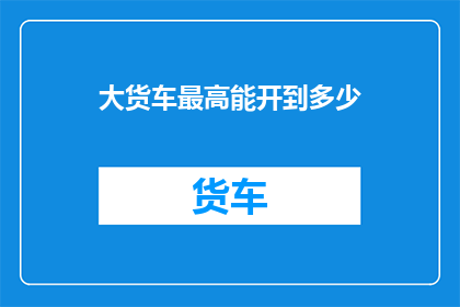 大货车最高能开到多少