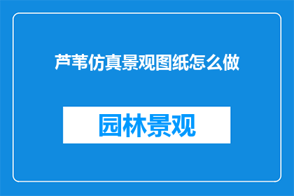 芦苇仿真景观图纸怎么做