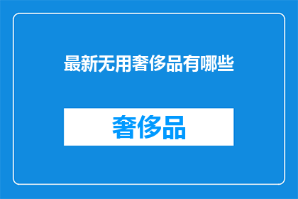 最新无用奢侈品有哪些