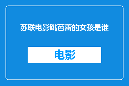 苏联电影跳芭蕾的女孩是谁