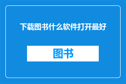 下载图书什么软件打开最好