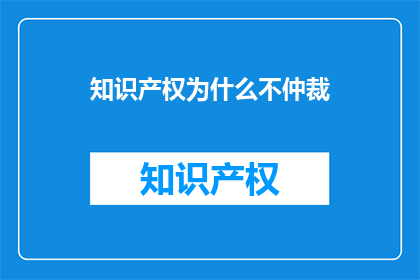 知识产权为什么不仲裁