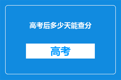 高考后多少天能查分