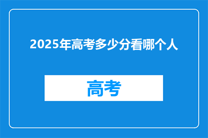 2025年高考多少分看哪个人