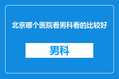 北京哪个医院看男科看的比较好