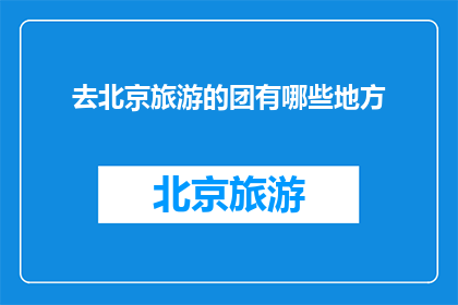 去北京旅游的团有哪些地方