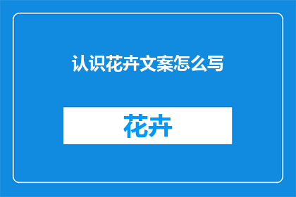 认识花卉文案怎么写