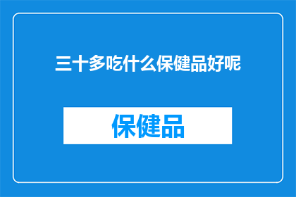 三十多吃什么保健品好呢