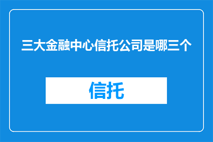 三大金融中心信托公司是哪三个