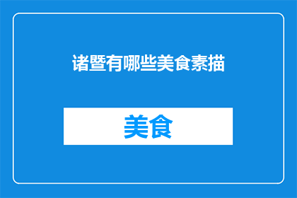 诸暨有哪些美食素描