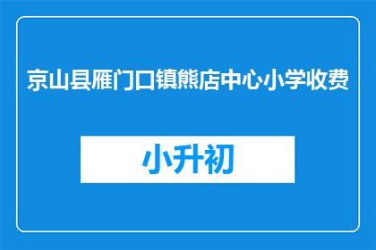 京山县雁门口镇熊店中心小学收费